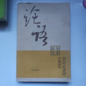 张居正讲评《论语》皇家读本