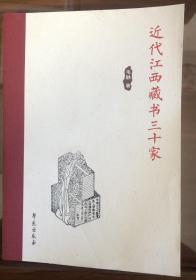 近代江西藏书三十家