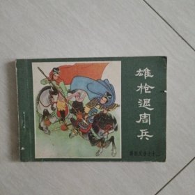 连环画：雄枪退周兵（ 薛刚反唐之十二 ）