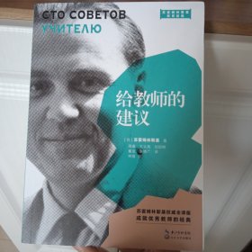 给教师的建议（2021平装版）（大教育书系）