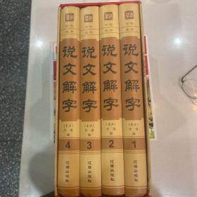 说文解字（套装共4册）