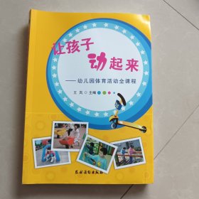 让孩子动起来：幼儿园体育活动全课程