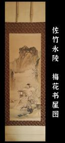 佐竹永陵(1872-1937)  梅花书屋图 手绘 古笔 茶挂 南画 日本画 挂轴 国画 文人画 文人茶室 精品