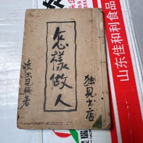 民国罕见本：怎样做人 少封面底版权页