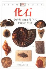 化石全世界500多种化石的彩色图鉴（英）沃克（英）沃德著9787505713932