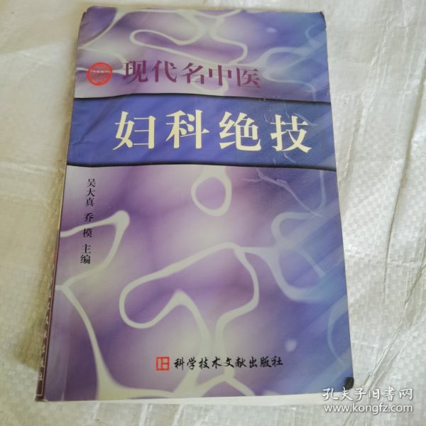 现代名中医妇科绝技（修订版）