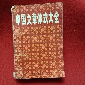 中国文章体式大全