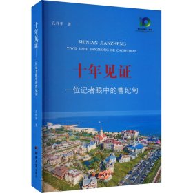 十年见证 一位记者眼中的曹妃甸 中国历史 孔祥华 新华正版