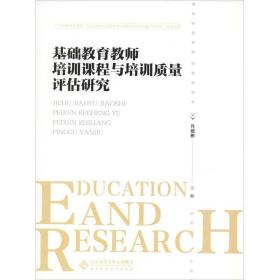 基础教育教师培训课程与培训质量评估研究 教学方法及理论 肖建彬 编 新华正版