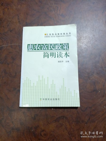 三农热点面对面丛书：惠农富民政策简明读本