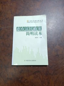 三农热点面对面丛书：惠农富民政策简明读本