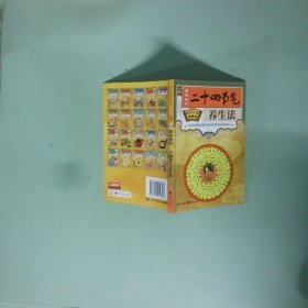 二十四节气养生法