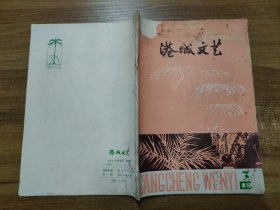 港城文艺 1979年第3、4期合刊