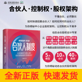 合伙人制度：以控制權(quán)為核心的動(dòng)態(tài)激勵(lì)股權(quán)頂層設(shè)計(jì)