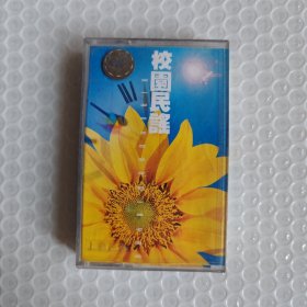 （磁带）校园民谣