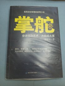 掌舵：参透领导艺术，方能成大事