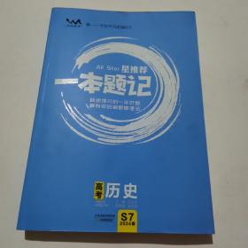 2024一本题记高考历史