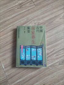 中国古代房室养生集要