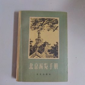 北京游览手册