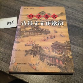 中學語文古詩文文化常識