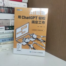 AI助理：用ChatGPT轻松搞定工作 全新塑封