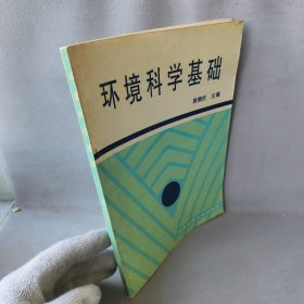 【正版图书】环境科学基础