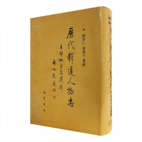 历代释道人物志:百部地方志选辑