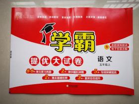 学霸提优大试卷（语文五年级上册）2023年新
