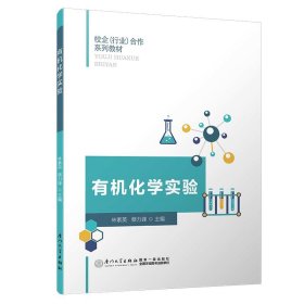 有機化學(xué)實驗/校企（行業(yè)）合作系列教材