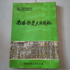 广东南海县地方志丛书：南海县农民组织志 南海县农业委员会编1992年7月＜70.42＞ （佛山市南海区）印数：1100册