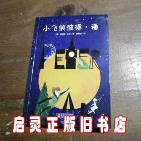 小飞侠彼得·潘 世界名著典藏 名家全译本 外国文学畅销书