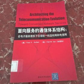 面向服务的通信体系结构：在电子服务旗帜下日渐统一的因特网和电信网  馆藏无笔迹