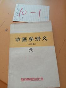 中医学讲义下