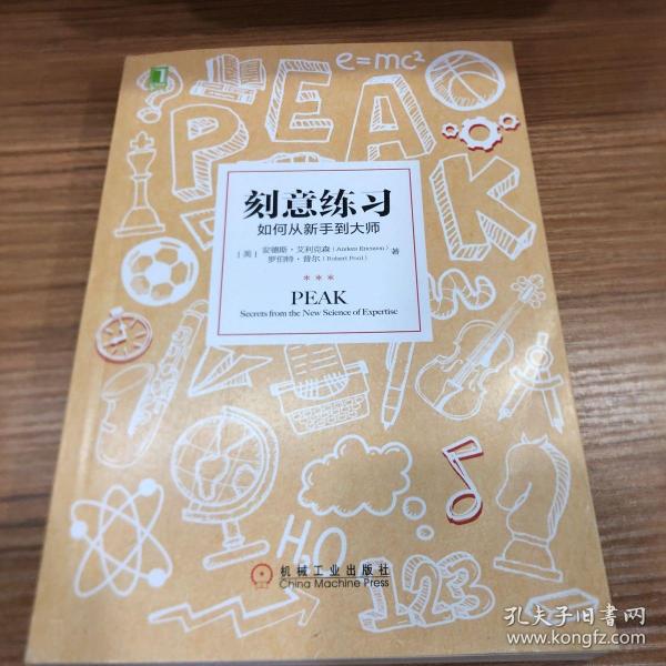 刻意练习：如何从新手到大师：杰出不是一种天赋，而是一种人人都可以学会的技巧！迄今发现的最强大学习法，成为任何领域杰出人物的黄金法则！