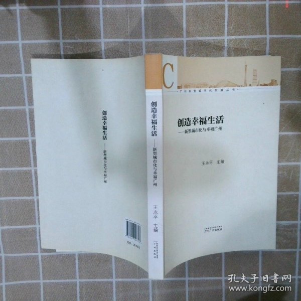 广州新型城市化发展丛书·创造幸福生活：新型城市化与幸福广州