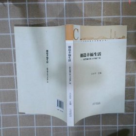 广州新型城市化发展丛书·创造幸福生活：新型城市化与幸福广州