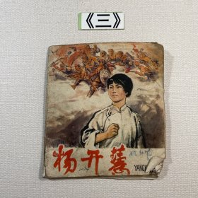 老连环画 杨开慧 一版一印