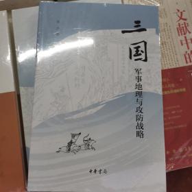 三国军事地理与攻防战略（平装）