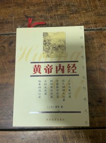 黄帝内经——中国传统文化经典文库