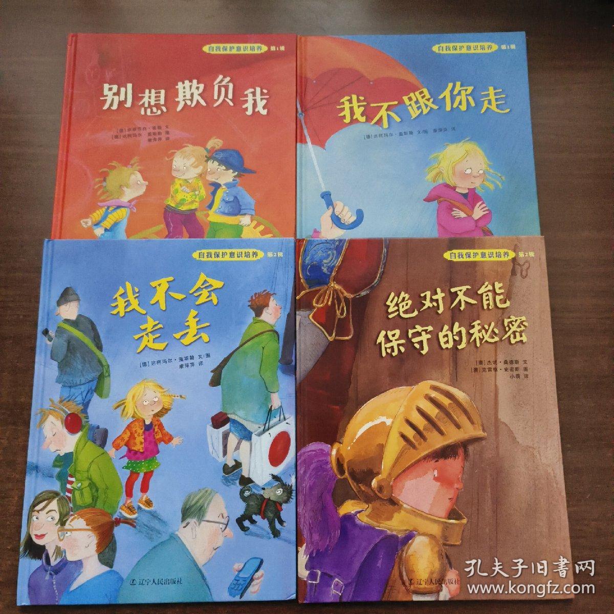 自我保护意识培养 (第1~5辑·全10册)：我懂得寻求帮助、我能保护自己、不做小红帽、远离“亲切”的老猫、我会安全过马路、我懂得骑车安全、我不跟你走、别想欺负我、绝对不能保守的秘密、我不会走丢