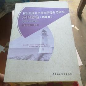 .新世纪国外中国文学译介与研究文情报告（韩国卷）（2001-2005）