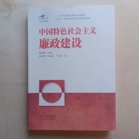 中国特色社会主义廉政建设