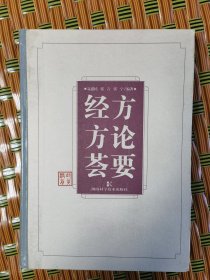 原版保真：名中医聂惠民签名钤印送北京中医学院国医大师王玉川中医书：经方方论荟要(北京中医学院著名中医伤寒学家聂惠民伤寒经方解读释按，亲笔签名钤印送国医大师王玉川本，伤寒大家刘渡舟和中医大家焦树德序，大16开硬精装原版一印实物好品自鉴)【学贯青囊书摊主营老版本中医书】
