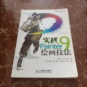 实战Painter9绘画技法