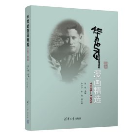 华君武漫画精选普通图书/综合性图书9787302608905