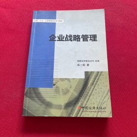 全国“十五”工商管理培训系列教材：企业战略管理