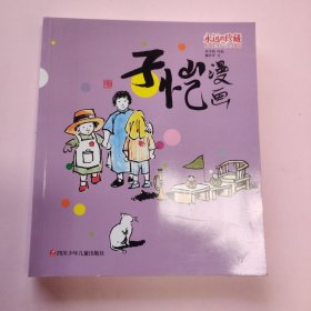 四川少年儿童出版社 永远的珍藏:影响过我们的漫画 子恺漫画