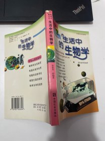 趣味自然丛书：生活中的生物学