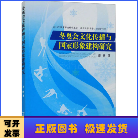 冬奥会文化传播与国家形象建构研究