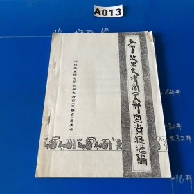 老子故里太清宫（天静宫）资料汇编